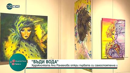 „БЪДИ ВОДА“: Художничката Ани Рангелова откри първата си самостоятелна изложба