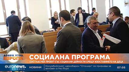 СОС гласува проект със социални дейности срещу изоставянето на деца
