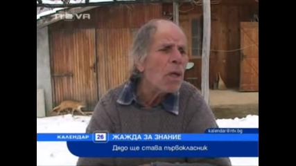 77 - годишен дядо - първокласник
