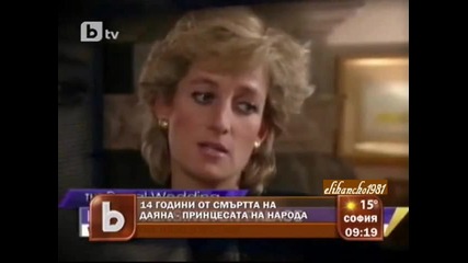14 год. от Смъртта на Даяна