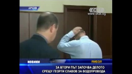 За втори път започва делото срещу Георги Славов за водопровода