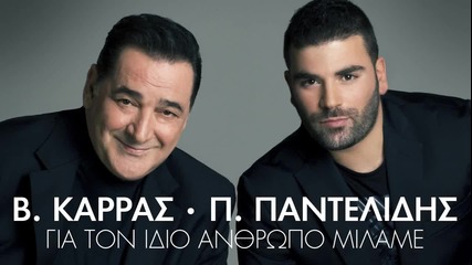Превод! Страхотен Дует ! Pantelis Pantelidis & Vasilis Karras - Gia Ton Idio Anthropo Milame