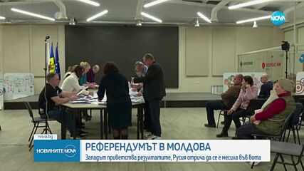 ЕС и САЩ приветстваха резултатите от референдума в Молдова