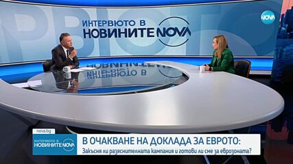 Подготовка за еврозоната и мерки срещу дезинформацията