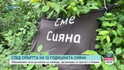 Шофьорът, обвинен за смъртта на Сияна, се изправя пред съда