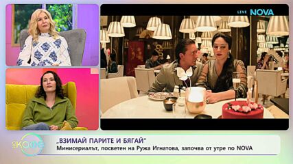 „Взимай парите и бягай“ - минисериалът посветен на Ружа Игнатова | На кафе | 20 мар. 2026