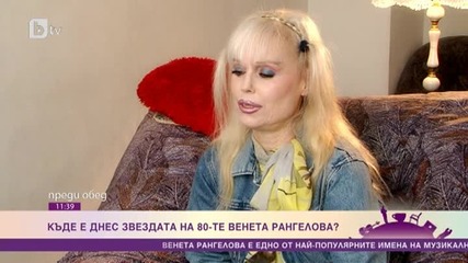 С какво се занимава днес поп иконата от 80-те Венета Рангелова-2015