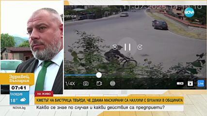 Нахлули ли са маскирани с бухалки в общината в Бистрица