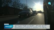 Автошествие блокира "Орлов мост" за кратко днес