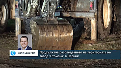 Продължава разследването на територията на завод "Стомана" в Перник