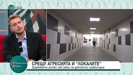 Мерки срещу агресията и "локалите" - каква е ролята на държавата?