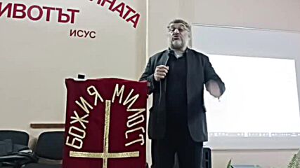 Дали сме във вярата, Господна трапеза, пастор Юри Илиев