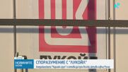 „Лукойл“ продава чуждестранните си активи на американската компания Carlyle