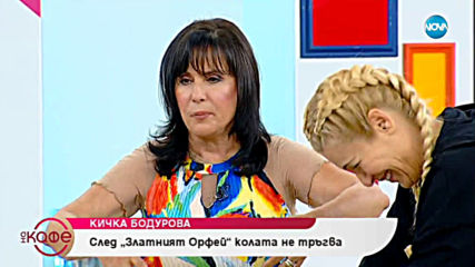 „На кафе“ с Кичка Бодурова (02.07.2019)