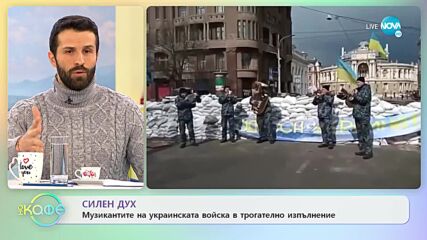Силен дух - Музикантите на украинската войска в трогателно изпълнение - „На кафе” (11.03.2022)