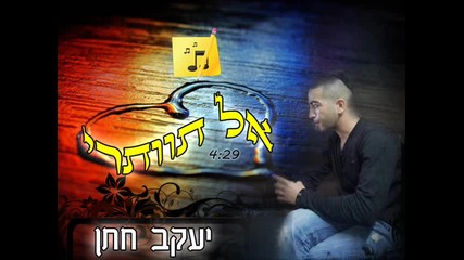 Yakov Hatan Do not give 2014 & Dj Balti