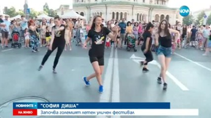 Започна фестивалът за градска култура „София диша”