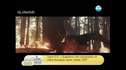 P.i.f. с видеоклип към саундтрака на български филм Номер 1000