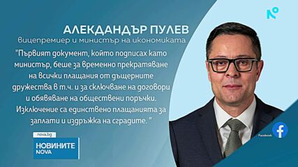 Министърът на икономиката спря всички плащания от дъщерни дружества и обществени поръчки