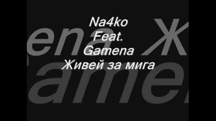Na4ko Feat Gamena - Живей за мига