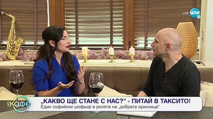 Централа за чудни истории: чудната история на Криси Димитрова - „На кафе” (26.10.2021)