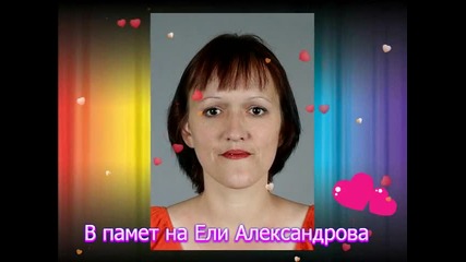 В памет на Ели с любимата и песен "конче "на Ваня Костова