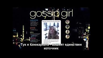 Gossip Girl s06e05 (bg subs) - Клюкарката сезон 6 епизод 5