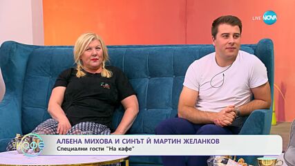 „На кафе" с Албена Михова и синът й Мартин Желанков (01.10.2024)