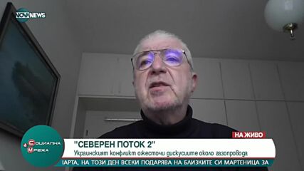 Промени ли кризата в Украйна съдбата на „Северен поток 2”