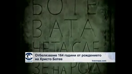 Днес 06.01 отбелязваме 164 години от рождението на Христо Ботев