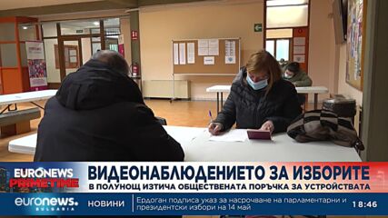 Видеонаблюдението за изборите (Обобщение)