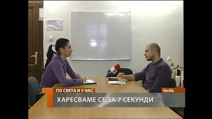 Харесваме се само за 7 секунди 