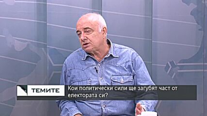 Нагласите на избирателите 45 дни преди изборите 2 в 1 и разместването на политическите пластове