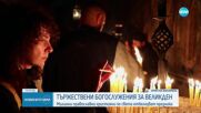 В Русия и Украйна посрещнаха Великден под сянката на войната