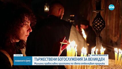 Милиони православни християни по света посрещнаха Великден (ОБЗОР)