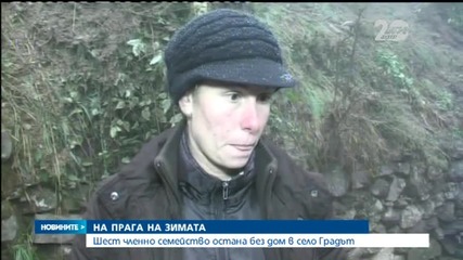 Шестчленно семейство остана без дом в село Градът