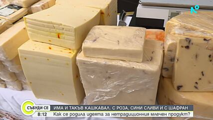 Иновативен кашкавал със шафран и сини сливи