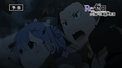 Re Zero Kara Hajimeru Isekai Seikatsu епизод - 21 Preview