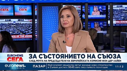 В Euronews Bulgaria: Първи коментари на речта на Урсула фон дер Лайен