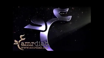 !!! Промо !!! Amr Diab - Aslaha Betefre ( Очаквайте Скоро )