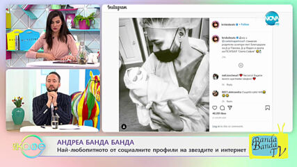 Андреа Банда Банда: Най-интересното от социалните профили на звездите - На кафе (08.03.2021)