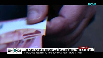 Осъден фалшификатор на евро разкрива как работи подземният свят на неистинските пари
