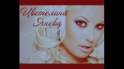 Цветелина Янева - Трите Имена На Любовта