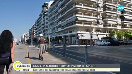 Българите масово купуват имоти в Гърция