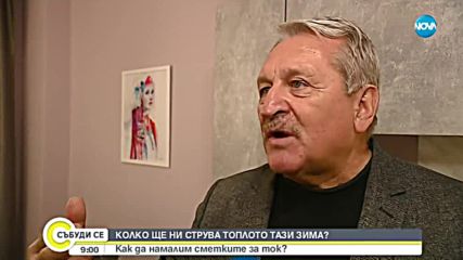 Как да намалим сметките си за ток и парно?