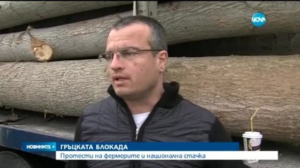 Национална стачка парализира Гърция, границата ни - блокирана (ОБЗОР) - Екатерина Николова