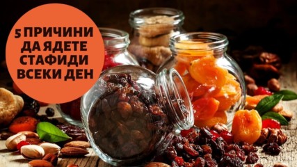 5 причини да ядете стафиди всеки ден