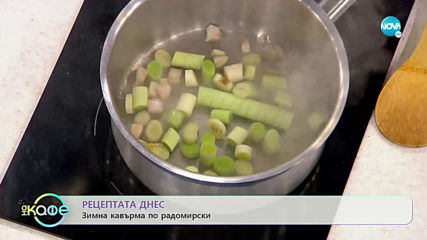 Рецептата днес: Зимна кавърма по радомирски - „На кафе” (01.11.2019)
