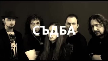 New - Кикимора - " Съдба "