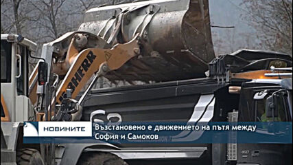 Възстановено е движението на пътя между София и Самоков